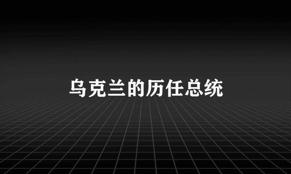 乌克兰的历任总统