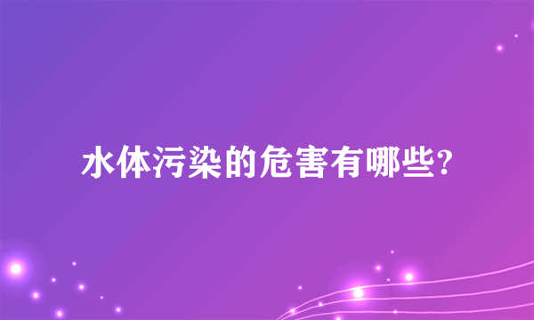 水体污染的危害有哪些?