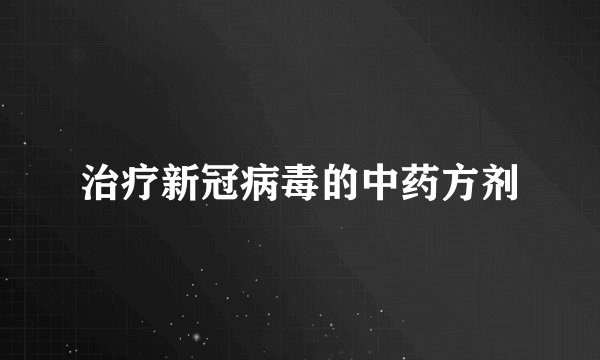 治疗新冠病毒的中药方剂