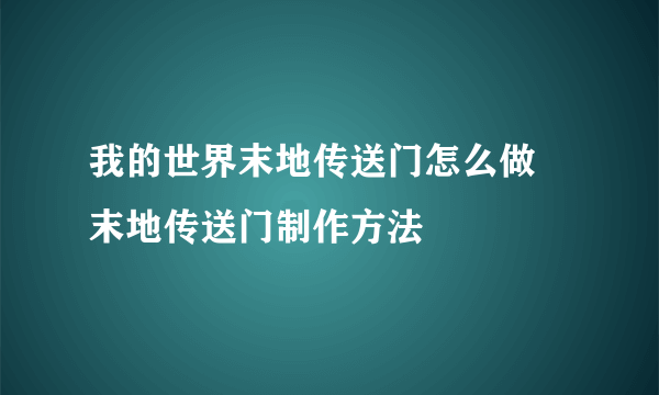 我的世界末地传送门怎么做 末地传送门制作方法