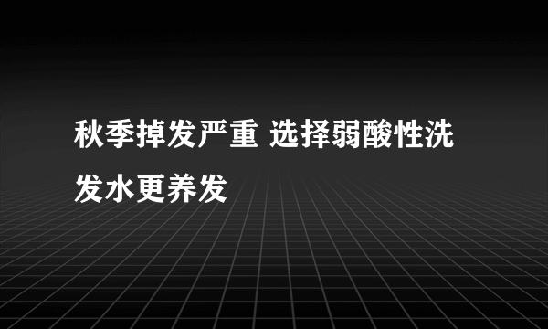 秋季掉发严重 选择弱酸性洗发水更养发