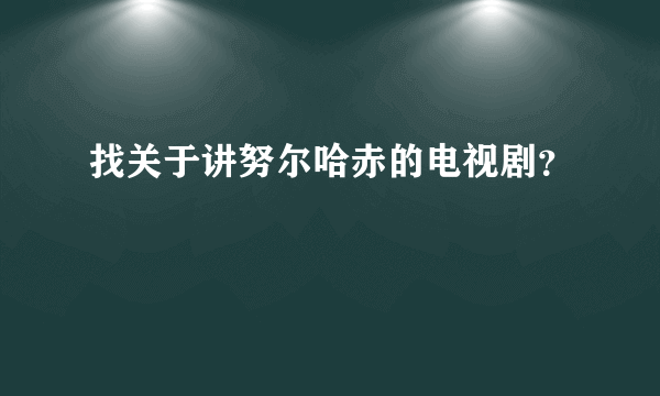 找关于讲努尔哈赤的电视剧？