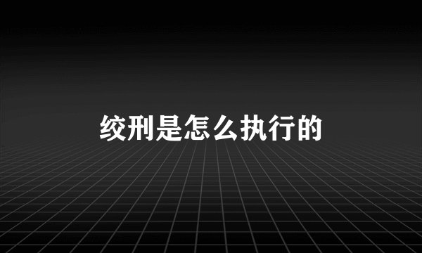 绞刑是怎么执行的