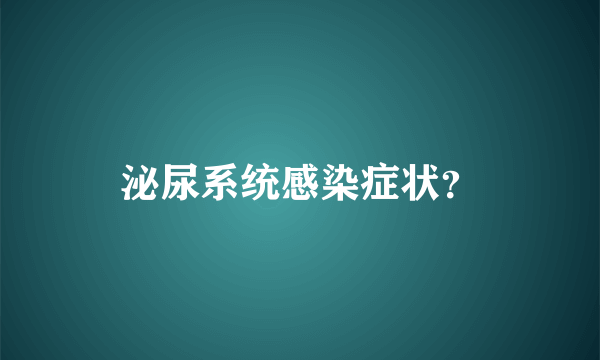 泌尿系统感染症状？