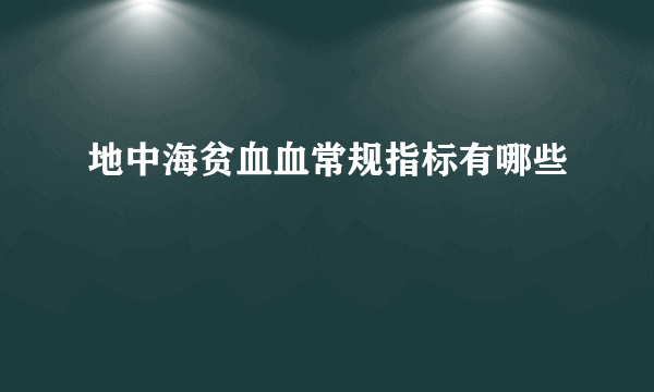 地中海贫血血常规指标有哪些