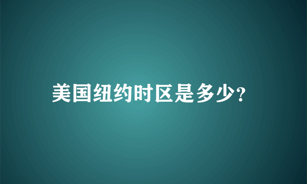 美国纽约时区是多少？