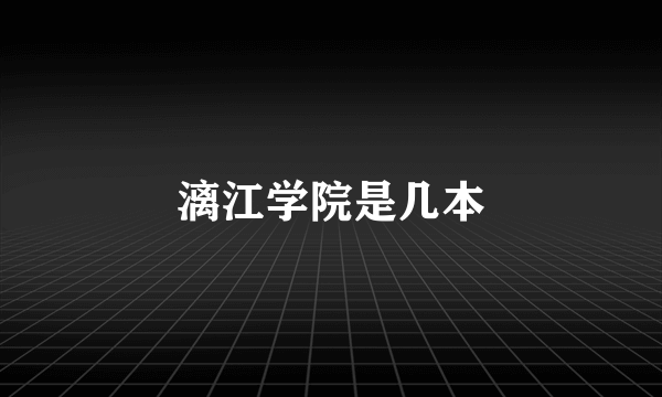 漓江学院是几本