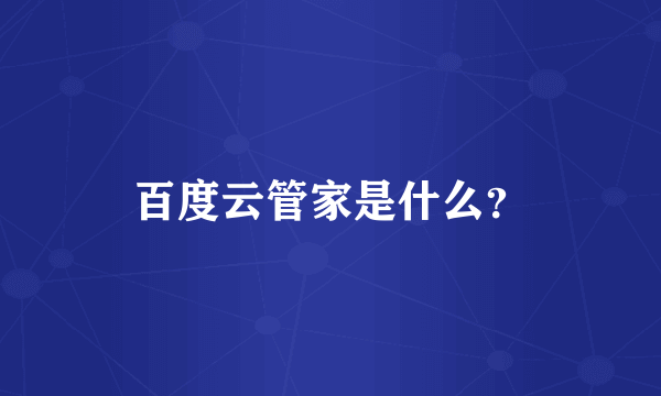 百度云管家是什么？