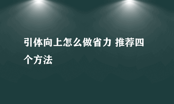 引体向上怎么做省力 推荐四个方法