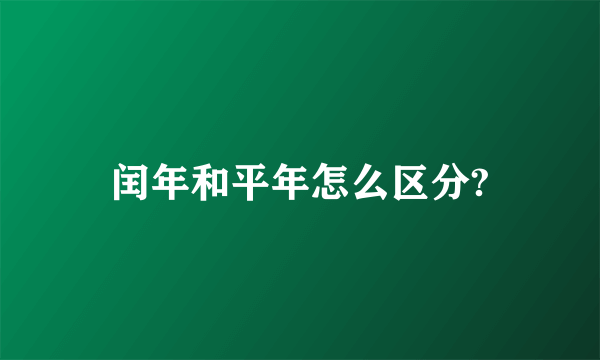 闰年和平年怎么区分?