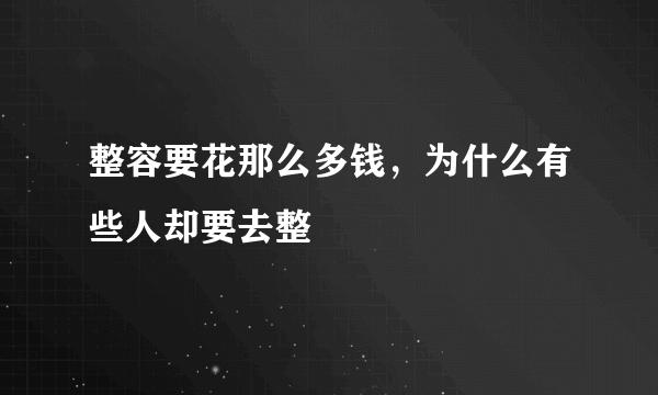 整容要花那么多钱，为什么有些人却要去整