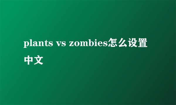 plants vs zombies怎么设置中文