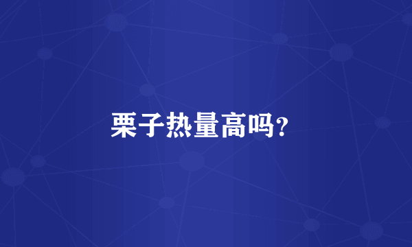 栗子热量高吗？