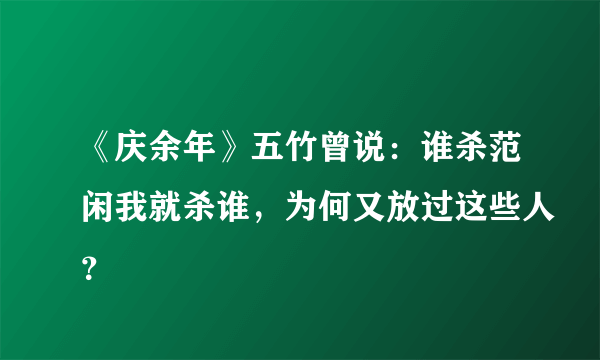 《庆余年》五竹曾说：谁杀范闲我就杀谁，为何又放过这些人？