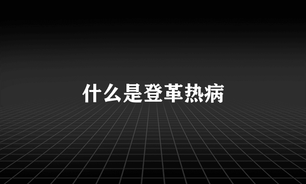 什么是登革热病