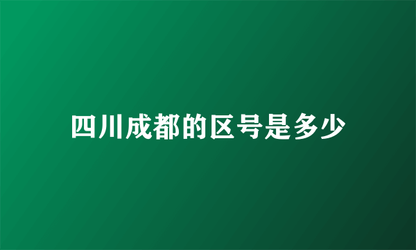 四川成都的区号是多少