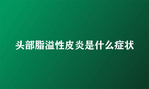 头部脂溢性皮炎是什么症状