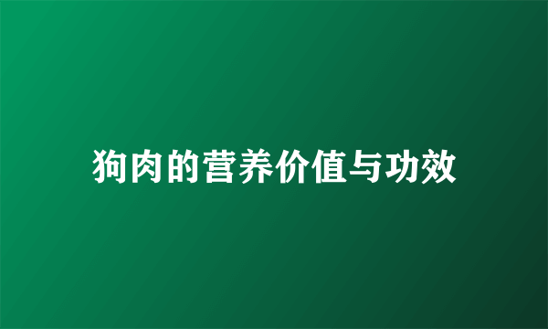 狗肉的营养价值与功效