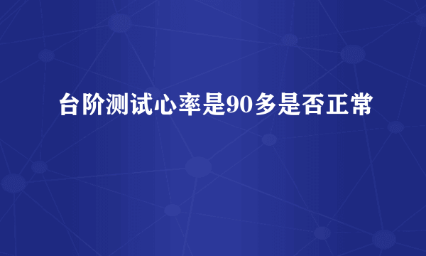 台阶测试心率是90多是否正常