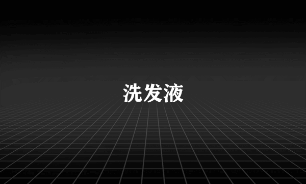 洗发液