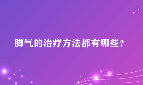 脚气的治疗方法都有哪些？