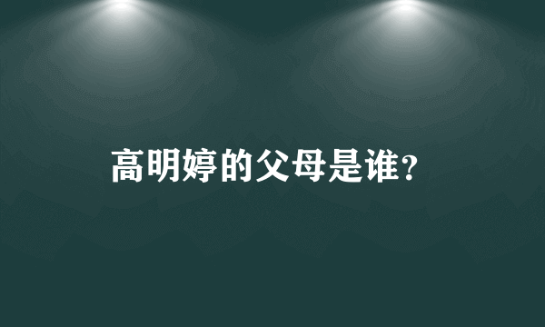 高明婷的父母是谁？