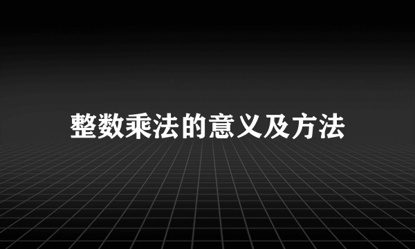 整数乘法的意义及方法