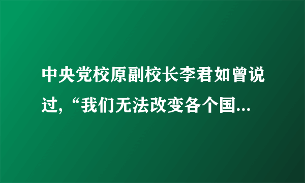 中央党校原副校长李君如曾说过,“我们无法改变各个国家文化上的差异,但可以通过文化交流了解并理解这样的差异,从而增进在人权问题上的认同。”这一观念要求我们