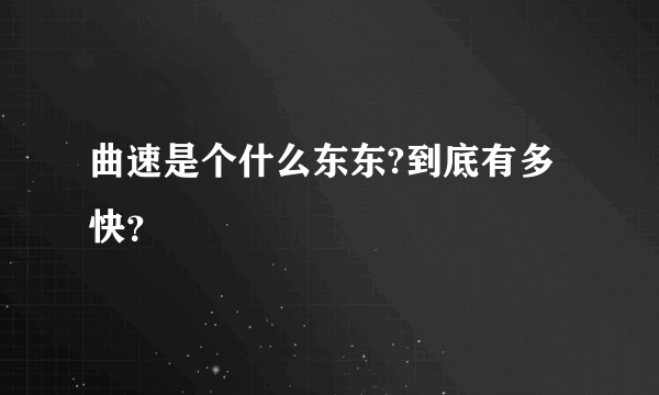 曲速是个什么东东?到底有多快？