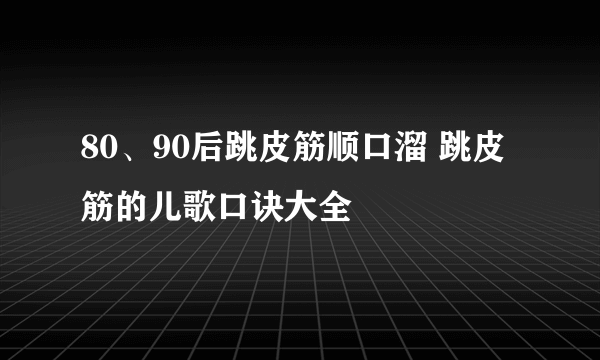 80、90后跳皮筋顺口溜 跳皮筋的儿歌口诀大全