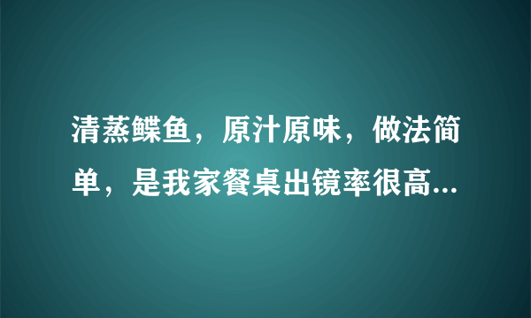 清蒸鲽鱼，原汁原味，做法简单，是我家餐桌出镜率很高的保留菜式