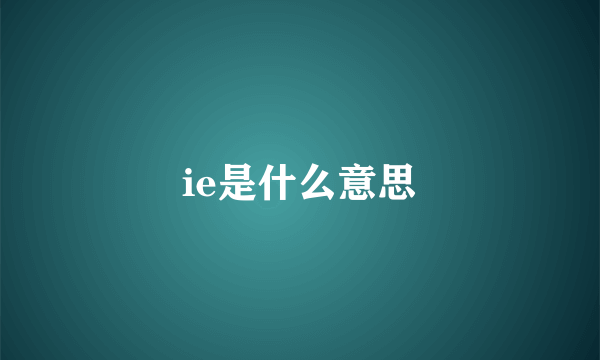 ie是什么意思