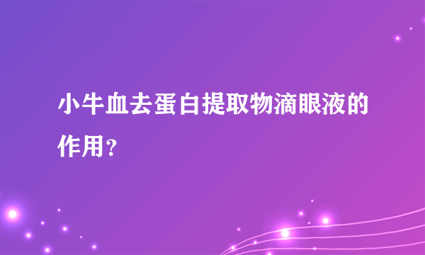 小牛血去蛋白提取物滴眼液的作用？