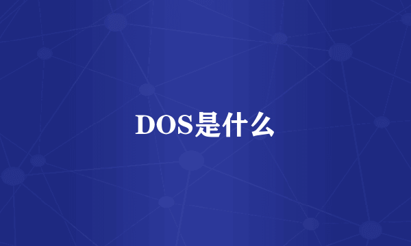 DOS是什么