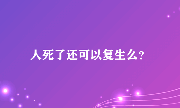 人死了还可以复生么？