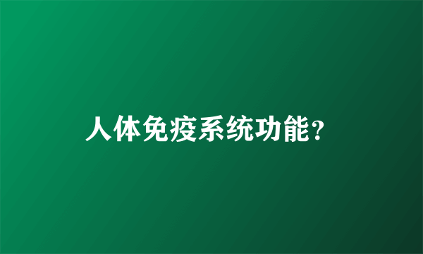 人体免疫系统功能？