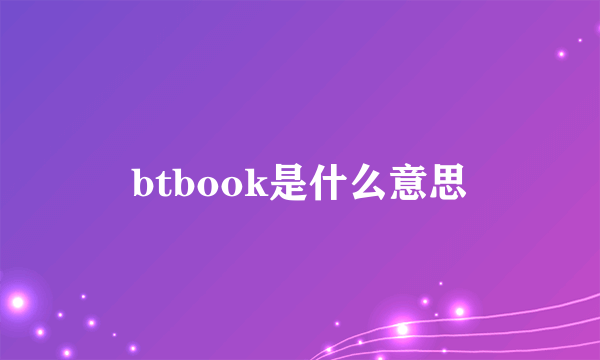 btbook是什么意思