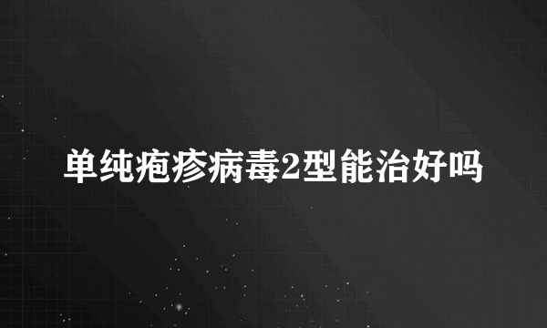 单纯疱疹病毒2型能治好吗