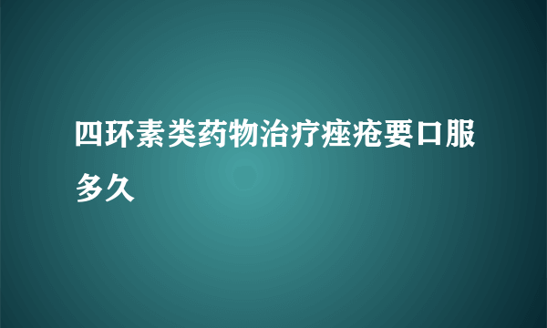 四环素类药物治疗痤疮要口服多久