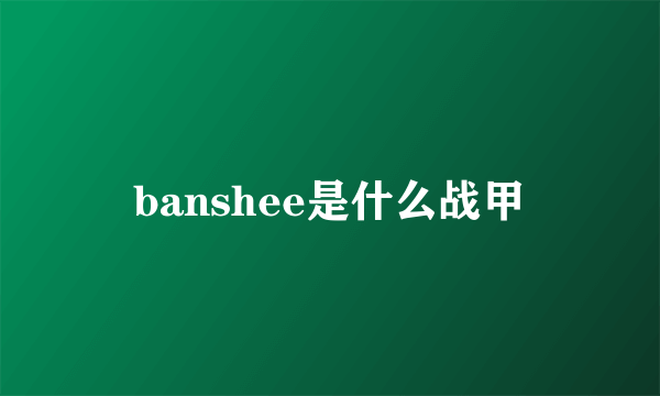 banshee是什么战甲