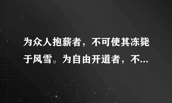 为众人抱薪者，不可使其冻毙于风雪。为自由开道者，不可令其困厄