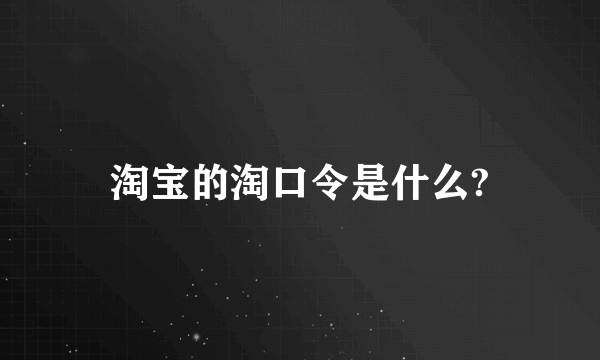 淘宝的淘口令是什么?