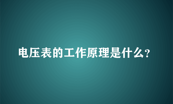 电压表的工作原理是什么？