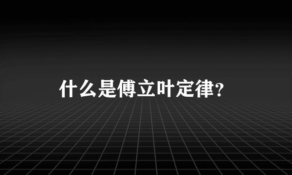 什么是傅立叶定律？