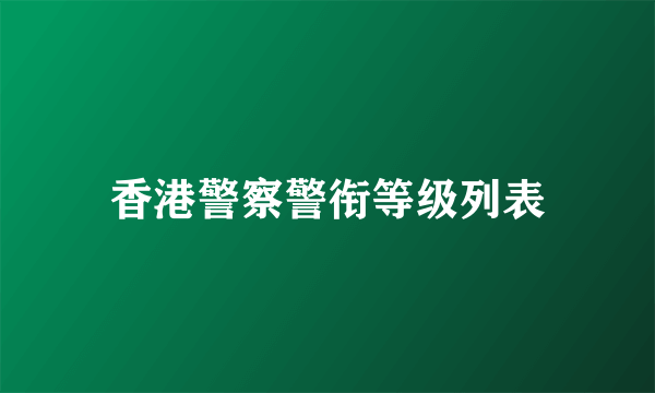 香港警察警衔等级列表