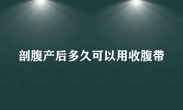 剖腹产后多久可以用收腹带