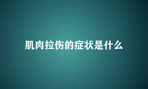 肌肉拉伤的症状是什么