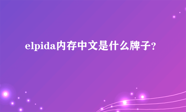 elpida内存中文是什么牌子？