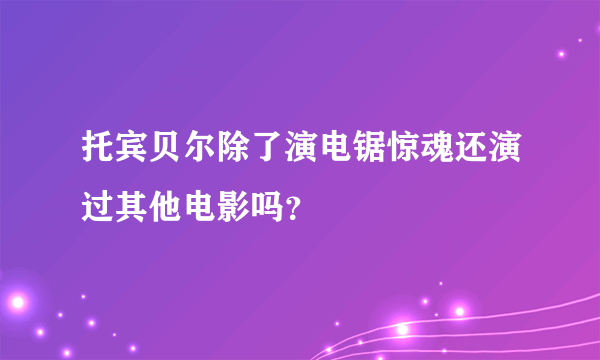 托宾贝尔除了演电锯惊魂还演过其他电影吗？