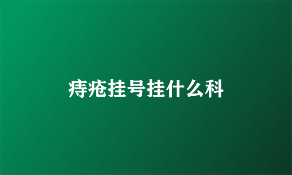 痔疮挂号挂什么科